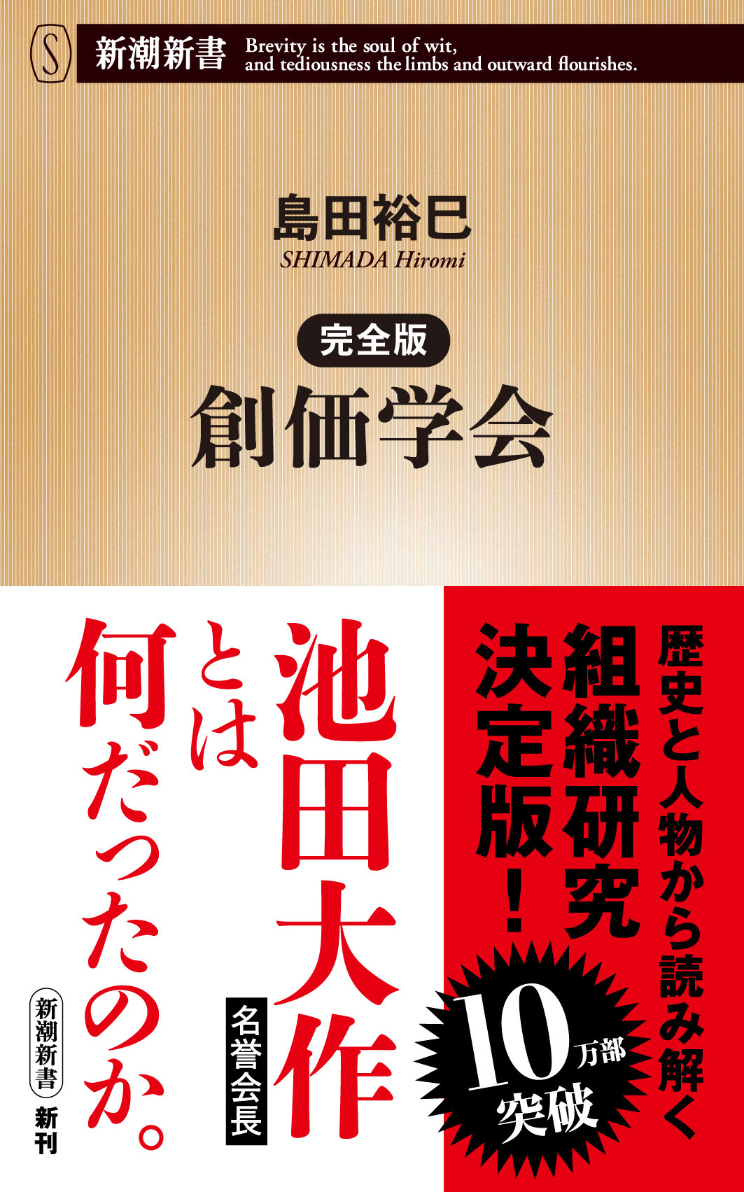 完全版 創価学会（新潮新書） - 島田裕巳 - ビジネス・実用書・無料試し読みなら、電子書籍・コミックストア ブックライブ