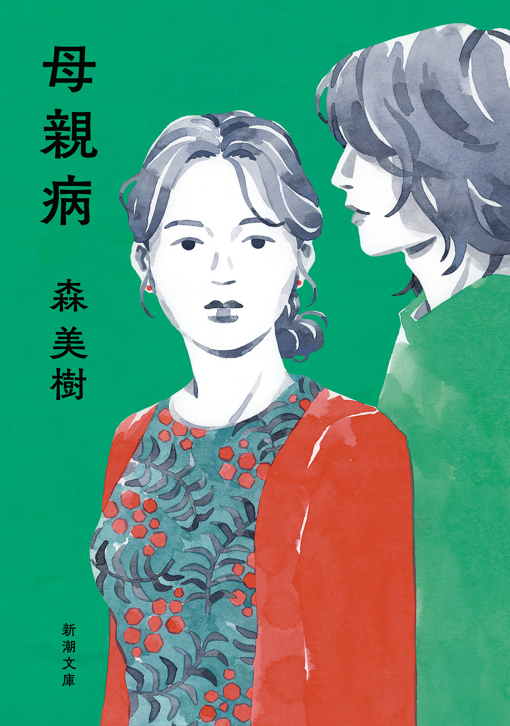 母親病（新潮文庫） - 森美樹 - 漫画・ラノベ（小説）・無料試し読み