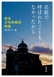 名前で呼ばれたこともなかったから―奈良少年刑務所詩集―（新潮文庫）