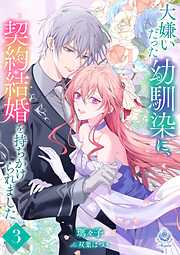 別れた御曹司と再会お嫁入り～シークレットベビーの極甘パパは溺愛旦那