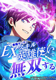 最強ゲーマーEXスキル英雄使いで無双する