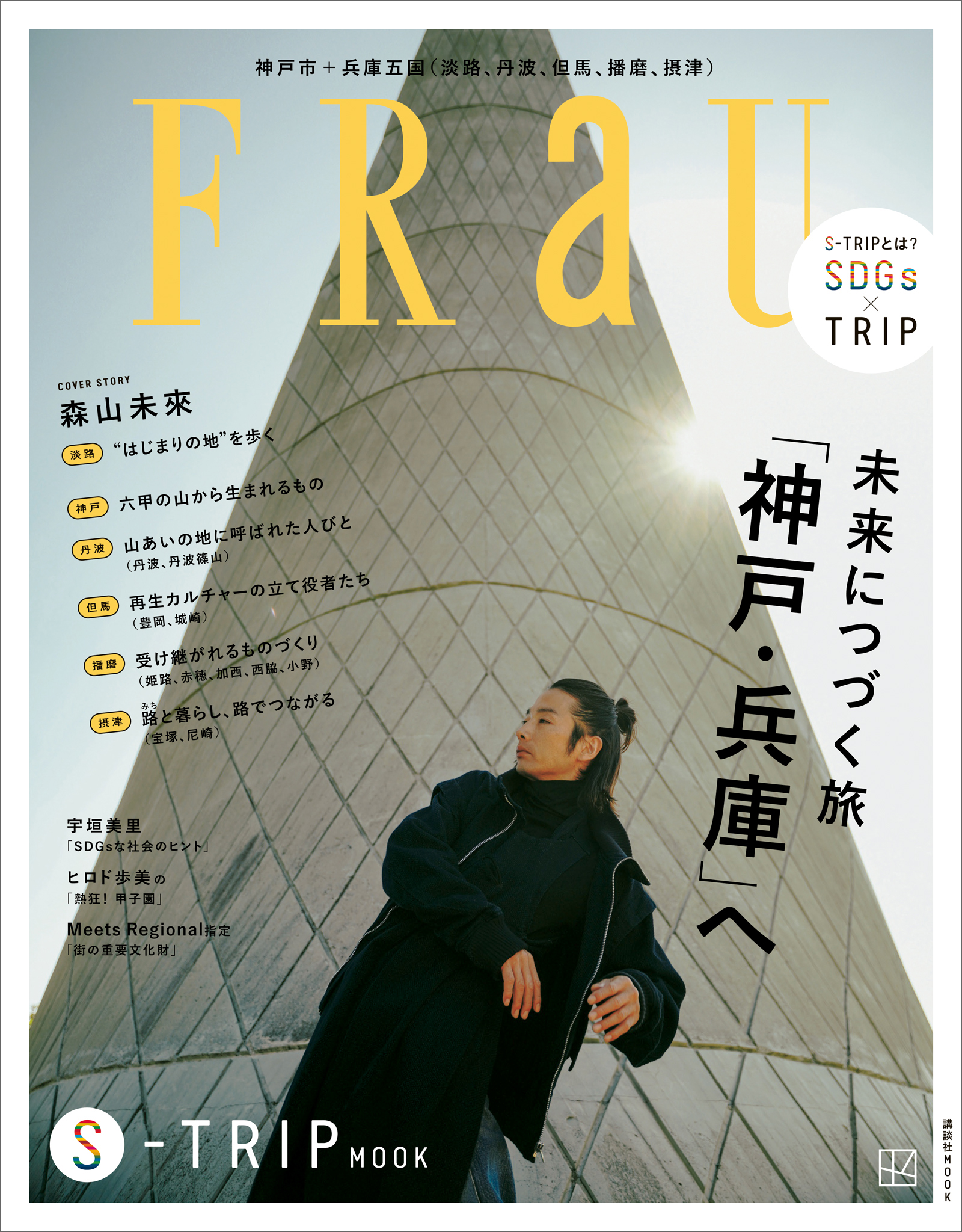 ＦＲａＵ Ｓ－ＴＲＩＰ ＭＯＯＫ 未来へつづく旅 「神戸・兵庫」へ