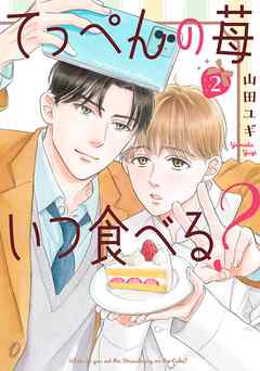 てっぺんの苺いつ食べる？ (2) 【電子限定おまけ付き】