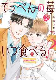 てっぺんの苺いつ食べる？