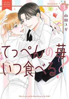 てっぺんの苺いつ食べる？ (3) 【電子限定おまけ付き】