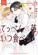 てっぺんの苺いつ食べる？ (3) 【電子限定おまけ付き】