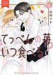 てっぺんの苺いつ食べる？ (3) 【電子限定おまけ付き】
