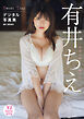 【デジタル限定 YJ PHOTO BOOK】有井ちえ写真集「Sweet Trap」