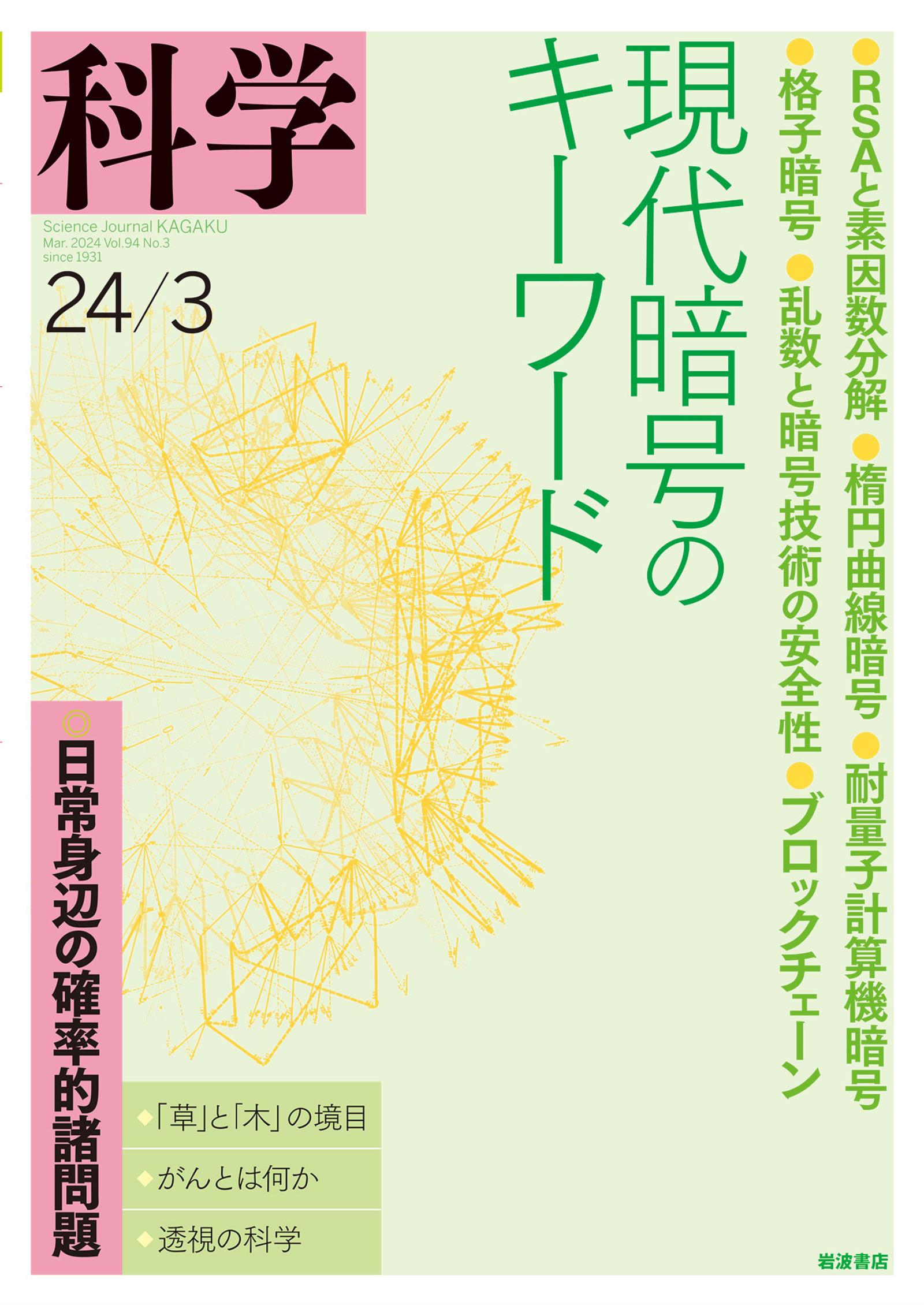 科学2024年3月号（最新刊） - 岩波書店『科学』編集部 - 漫画・ラノベ 