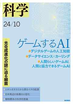 科学2024年10月号