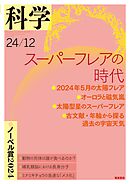 科学2024年12月号