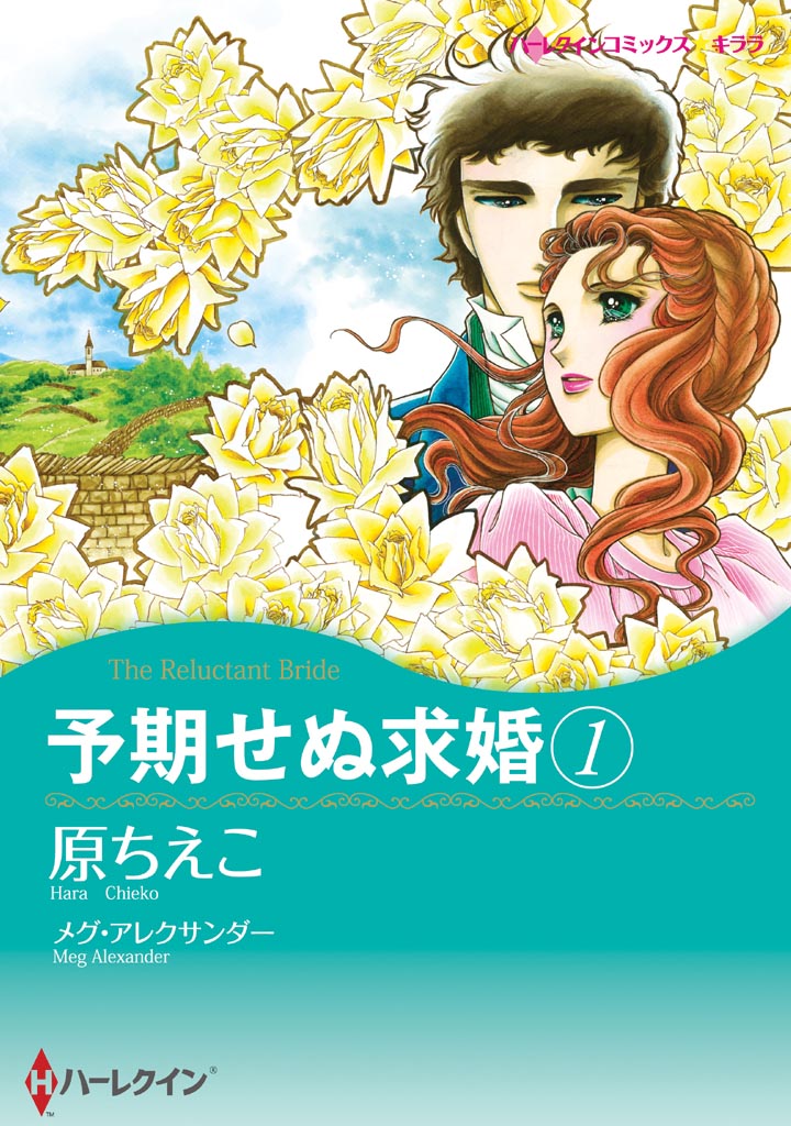 予期せぬ求婚 １巻 漫画 無料試し読みなら 電子書籍ストア ブックライブ