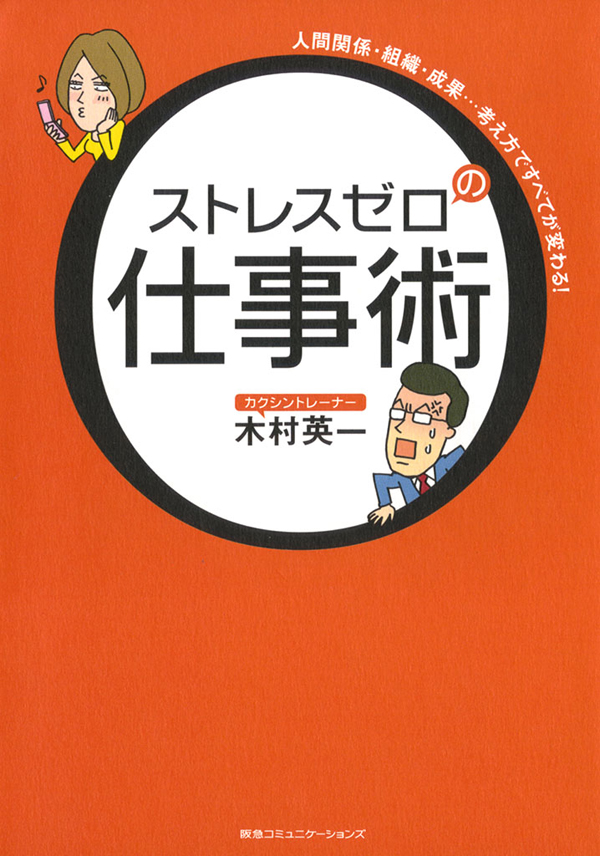 ストレスゼロの仕事術 人間関係 組織 成果 考え方すべてが変わる 漫画 無料試し読みなら 電子書籍ストア ブックライブ