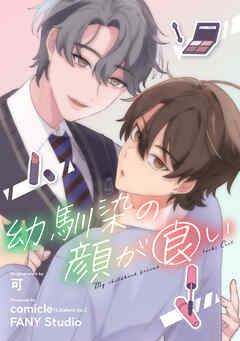 幼馴染の顔が良い【タテヨミ】5