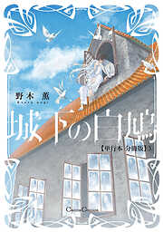 城下の白鳩【単行本 分冊版】