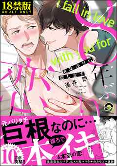 8年ぶりに恋します【極】【電子限定2Pかきおろし漫画付】