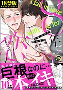 8年ぶりに恋します【極】【電子限定2Pかきおろし漫画付】