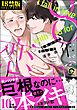 8年ぶりに恋します【極】【電子限定2Pかきおろし漫画付】