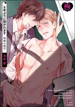 8年ぶりに抱かれます 特典小冊子【極】