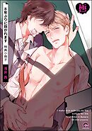 8年ぶりに抱かれます 特典小冊子【極】