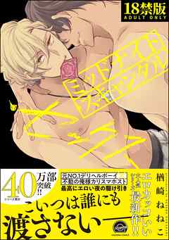 ミッドナイト・スキャンダル・セックス【極】【電子限定かきおろし漫画6P付】