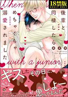 後輩と同棲したらめちゃくちゃ溺愛されました【極】【電子限定かきおろし漫画付】