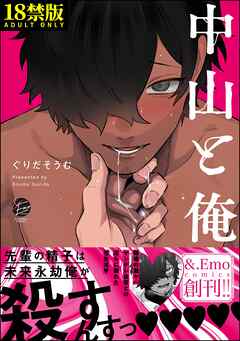 中山と俺【極】【電子限定かきおろし漫画付】