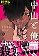 中山と俺【極】【電子限定かきおろし漫画付】