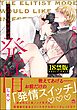 エリートモデルは発情したい【極】【電子限定かきおろし漫画付】
