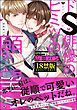 ドS俳優のヒミツの願望【極】【電子限定かきおろし漫画付】