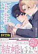 王子様には絆されない【極】【電子限定かきおろしカラー漫画4P付】