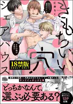 きもちいい穴シェアハウス【極】【電子限定かきおろし漫画付】