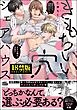 きもちいい穴シェアハウス【極】【電子限定かきおろし漫画付】
