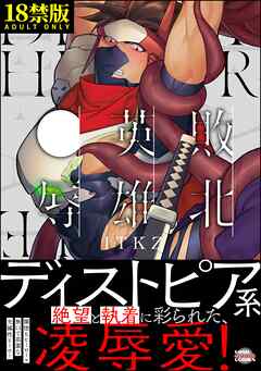 敗北英雄、●辱【極】【かきおろし漫画14P付】