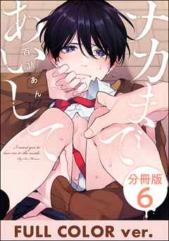 ナカまであいして【フルカラー版】（分冊版）＜デジタル版＞　【第6話】