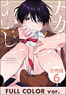 ナカまであいして【フルカラー版】（分冊版）＜デジタル版＞　【第6話】
