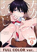 ナカまであいして【フルカラー版】（分冊版）＜デジタル版＞　【第9話】