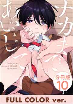 ナカまであいして【フルカラー版】（分冊版）＜デジタル版＞　【第10話】