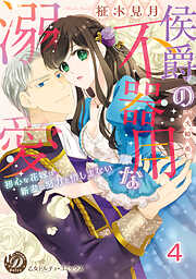 侯爵の不器用な溺愛～初心な花嫁は新妻の努力を惜しまない～【分冊版】