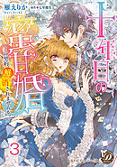 十年目の蜜甘婚～この契約、解消されませんか？～【分冊版】3