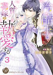 冷酷王は人質花嫁を執愛する【分冊版】