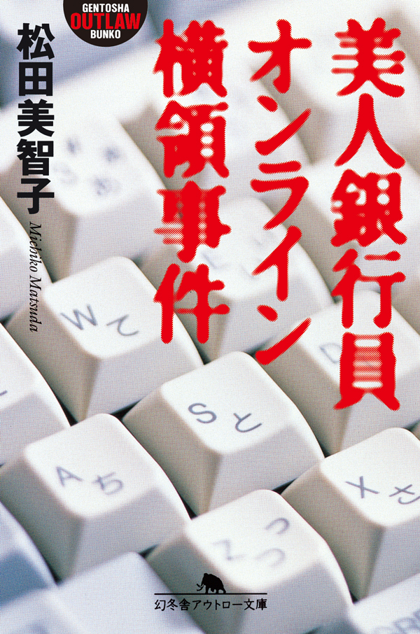 美人銀行員オンライン横領事件 松田美智子 漫画 無料試し読みなら 電子書籍ストア ブックライブ