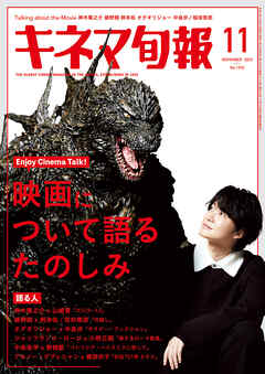 キネマ旬報　2023年11月号 - キネマ旬報社 - ビジネス・実用書・無料試し読みなら、電子書籍・コミックストア ブックライブ