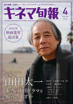 キネマ旬報　2024年4月号 - キネマ旬報社 - ビジネス・実用書・無料試し読みなら、電子書籍・コミックストア ブックライブ