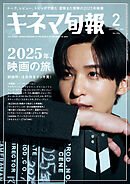 キネマ旬報　2025年2月号