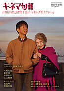 キネマ旬報 2025年11月号増刊 山田洋次と倍賞千恵子TOKYOタクシー No.1974