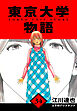 東京大学物語　愛蔵版　34
