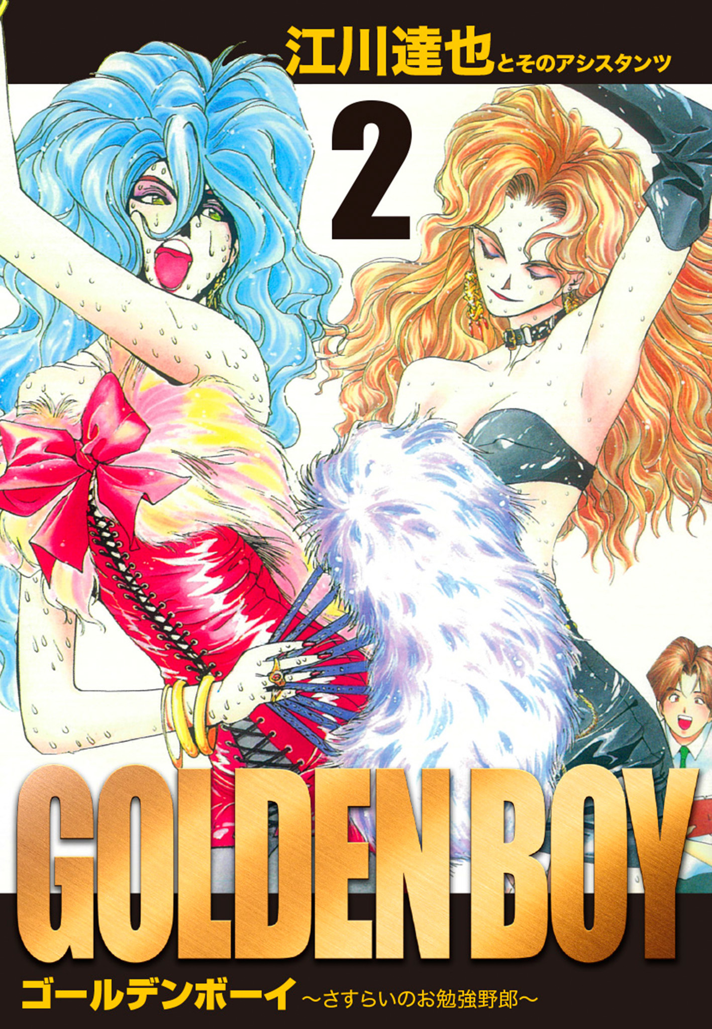 GOLDEN BOY 第02巻：江川達也 - 青年漫画