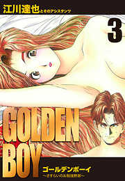 GOLDEN　BOY　愛蔵版