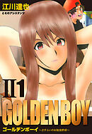 GOLDEN BOY II　愛蔵版　1